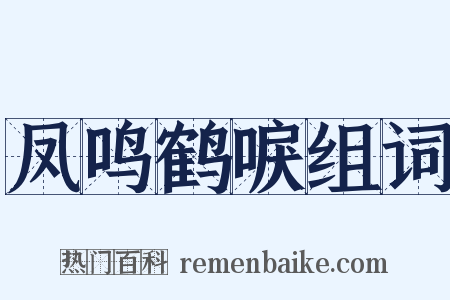 凤鸣鹤唳组词是什么意思的图片
